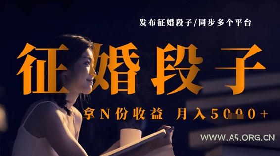 发布征婚段子，同步多个平台，拿N份收益，月入5k