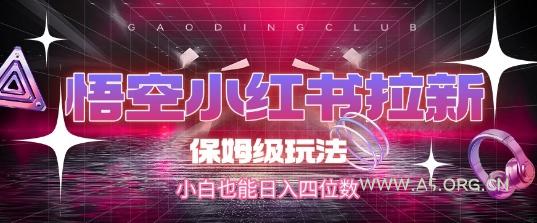 悟空小红书拉新，保姆级玩法，小白也能日入四位数
