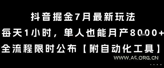 抖音掘金7月最新玩法,每天1小时,单人也能月产8k+,全流程限时公布【揭秘】