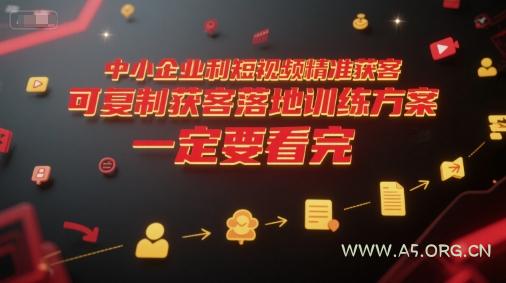 中小企业利用短视频精准获客,可复制获客落地训练方案,做好短视频,一定要看完