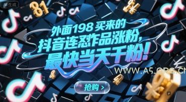 外面198买来的抖音连怼作品涨粉,最快当天千粉