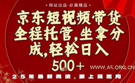 京东短视频带货，新玩法，0门槛，做就有米，无需剪辑，无需选品【揭秘】