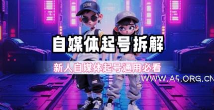 一天5张？自媒体起号完整拆解_新人自媒体起号必看【超详细攻略】