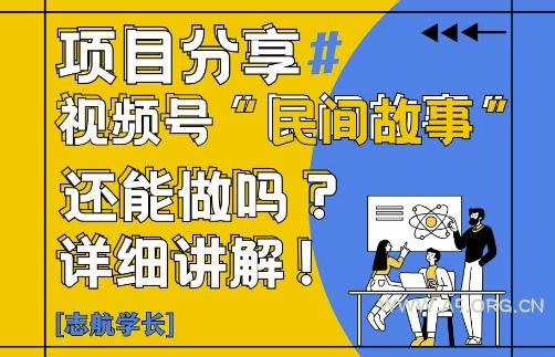 视频号“民间故事”是什么?还能不能做?怎么做?详细讲解