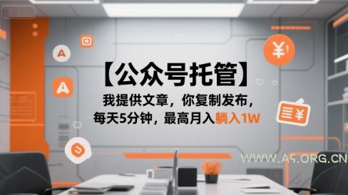 【公众号托管 】我提供文章，你复制发布，每天5分钟，最高月入躺入1W【揭秘】