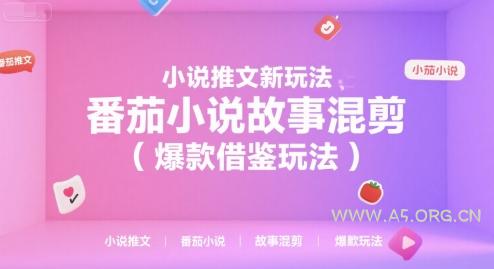 小说推文新玩法，番茄小说故事混剪（爆款借鉴玩法）