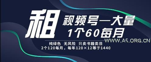 租视频号,一个60每月,2个120.纯绿色、无风险,常年租【揭秘】