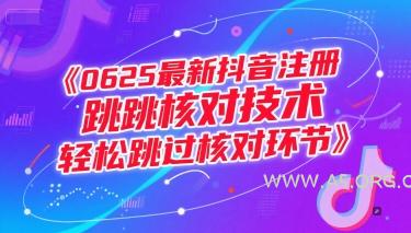 0625最新抖音注册跳核对技术，轻松跳过核对环节