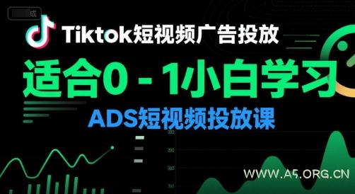 Tiktok短视频广告投放，适合0-1小白学习ADS短视频投放课