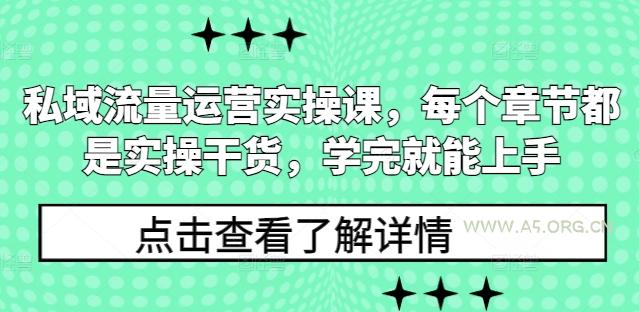 私域流量运营实操课,每个章节都是实操干货,学完就能上手