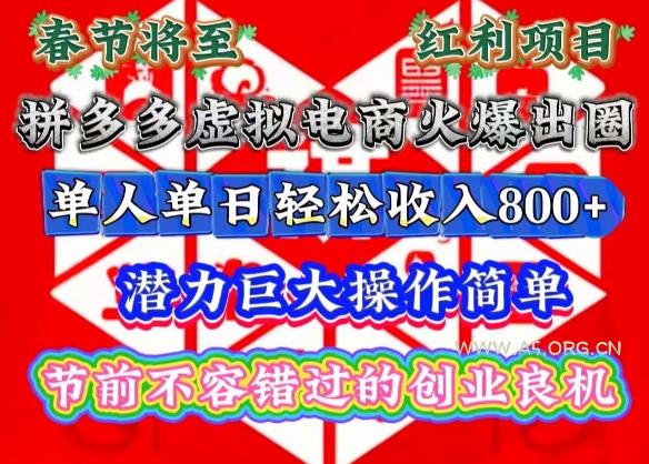 春节将至,拼多多虚拟电商火爆出圈,潜力巨大操作简单,单人单日轻松收入多张【揭秘】