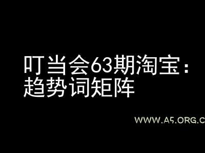 《淘宝天猫打爆班》原创高阶技术第63期，趋势词矩阵技术和玩法