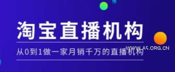 淘宝直播运营实操课【MCN机构】,从0到1做一家月销千万的直播机构