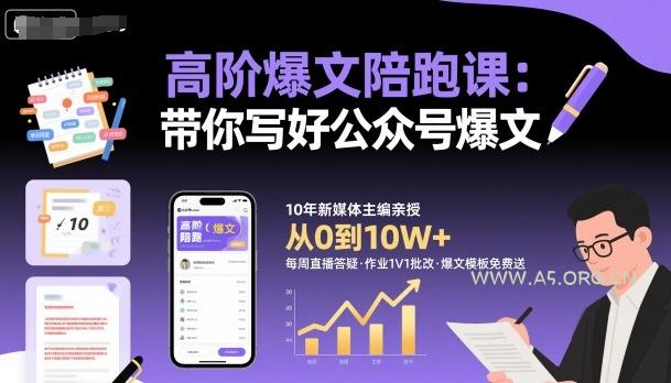 高阶爆文陪跑课，带你写好公众号爆文