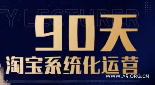 90天淘宝系统化运营，从入门到精通