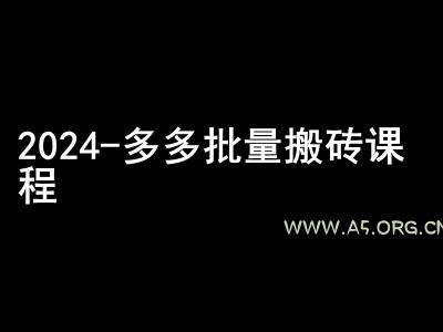 2024拼多多批量搬砖课程-闷声搞钱小圈子