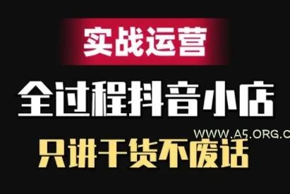 抖音小店精细化实战运营，只讲干货不废话