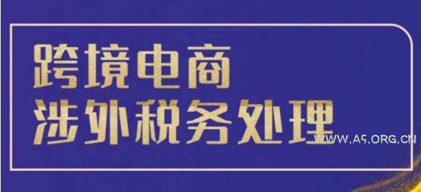 跨境税务宝典教程：跨境电商全球税务处理策略