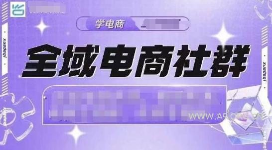 全域电商社群，抖店爆单计划运营实操，21天打爆一家抖音小店