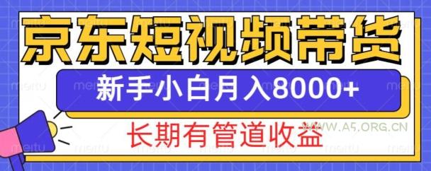 京东短视频带货新玩法,长期管道收益,新手也能月入8000+