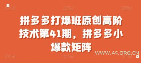 拼多多打爆班原创高阶技术第41期,拼多多小爆款矩阵