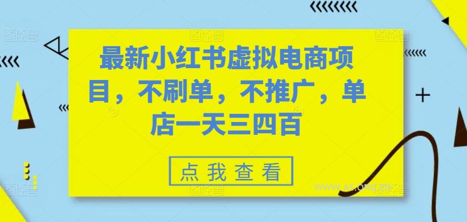 最新小红书虚拟电商项目,不刷单,不推广,单店一天三四百
