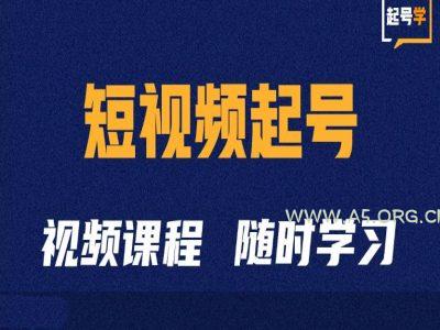 短视频起号学：抖音短视频起号方法和运营技巧