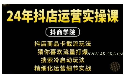 抖音小店运营实操课：抖店商品卡截流玩法，猜你喜欢流量打爆，搜索冷启动玩法，精细化运营细节实战
