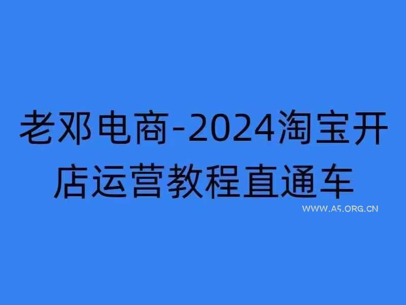 2024淘宝开店运营教程直通车【2024年11月】直通车，万相无界，网店注册经营推广培训