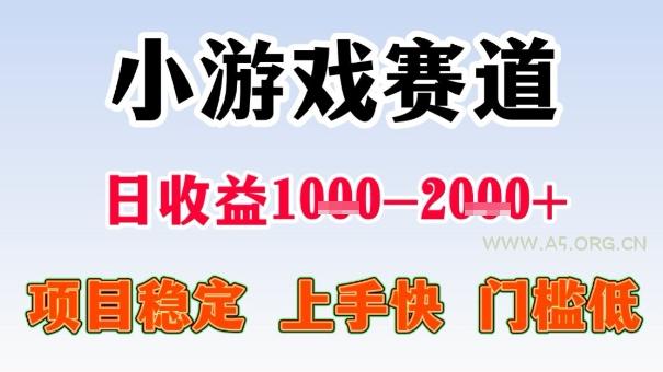 全年可变现项目,收益高,无门槛,小游戏赛道,一天收益1k+,一个月收入顶别人半年的工资【揭秘】