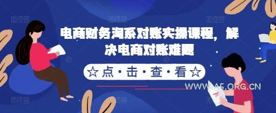 电商财务淘系对账实操课程，解决电商对账难题