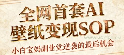 AI+国潮+招财+壁纸,每天三分钟,爆卖一整个冬天,不费脑,轻松矩阵十个号日入1k+