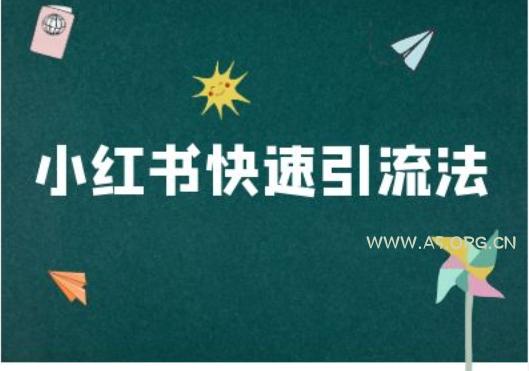 小红书快速引流法-小红书电商教程