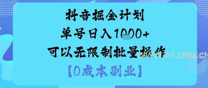 抖音掘金计划单号日入多张+可以无限制批量操作，邪修玩法