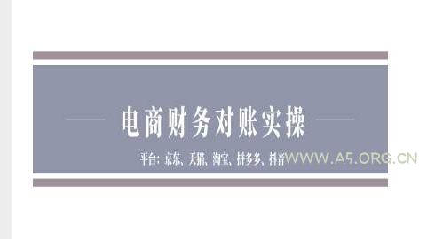 电商财务对账实操-京东天猫淘宝拼多多抖音电商财务对账