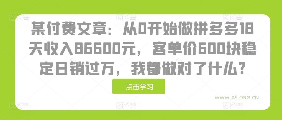 某付费文章:从0开始做拼多多18天收入86600元,客单价600块稳定日销过万,我都做对了什么?