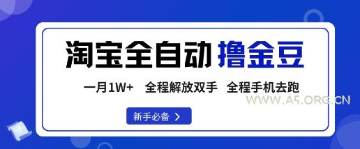 淘宝菜鸟全自动撸金豆，轻松月入1W+，全程手机去跑，操作简单【揭秘】