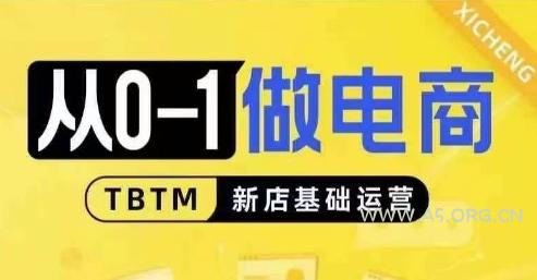 从0-1做电商-新店基础运营,从0-1对比线上线下经营逻辑,特别适合新店新手理解