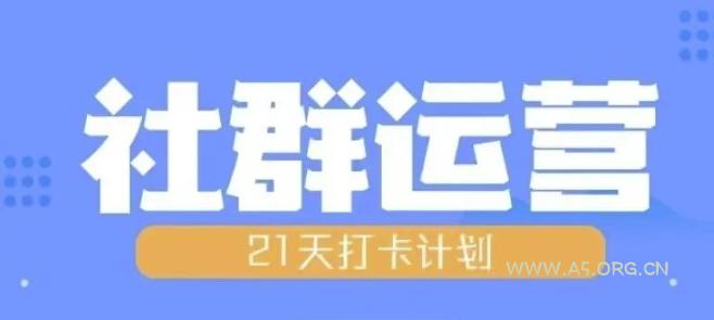 比高21天社群运营培训，带你探讨社群运营的全流程规划