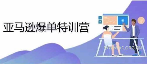 2024年亚马逊爆单特训营，专制不出单，挑战日出千单