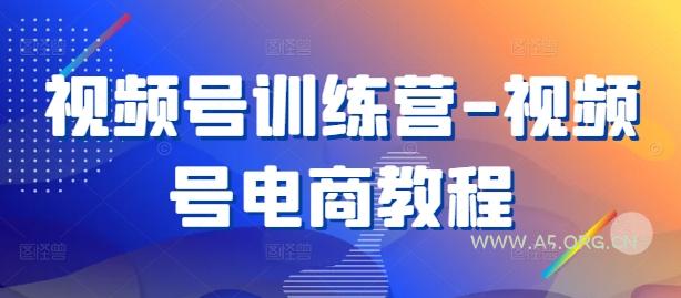 视频号训练营-视频号电商教程