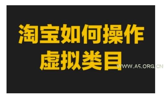 淘宝如何操作虚拟类目,淘宝虚拟类目玩法实操教程