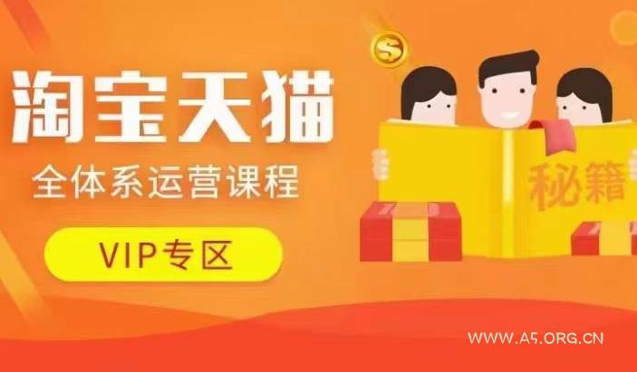 淘宝天猫全体系运营课程【9月24更新】，店铺全系运营、动销玩法、擦边球玩法等等