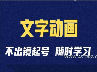 短视频剪辑术：抖音文字动画类短视频账号制作运营全流程