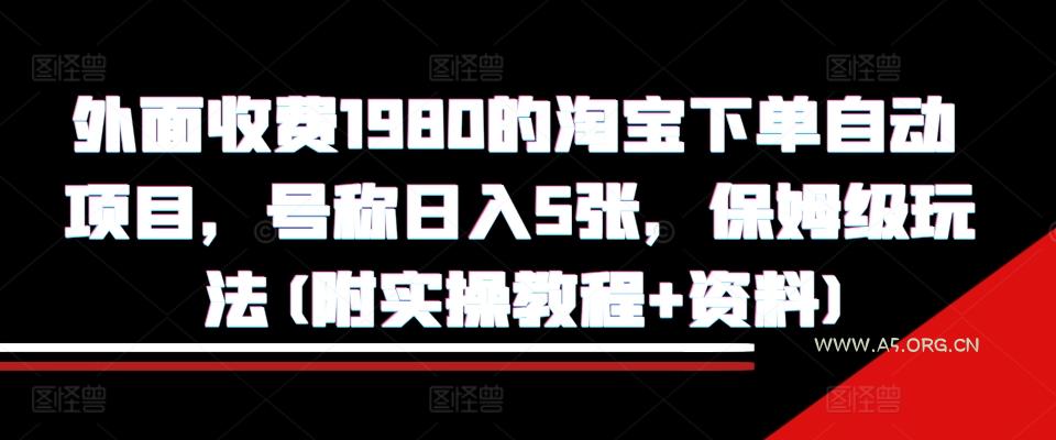 外面收费1980的淘宝下单自动项目，号称日入5张，保姆级玩法(附实操教程+资料)【揭秘】
