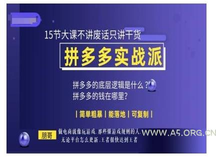 朋哥电商(拼多多实战派),15节大课不讲废话只讲干货,简单粗暴 能落地 可复制