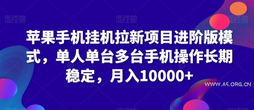 苹果手机挂机拉新项目进阶版模式，单人单台多台手机操作长期稳定，月入10000+【揭秘】
