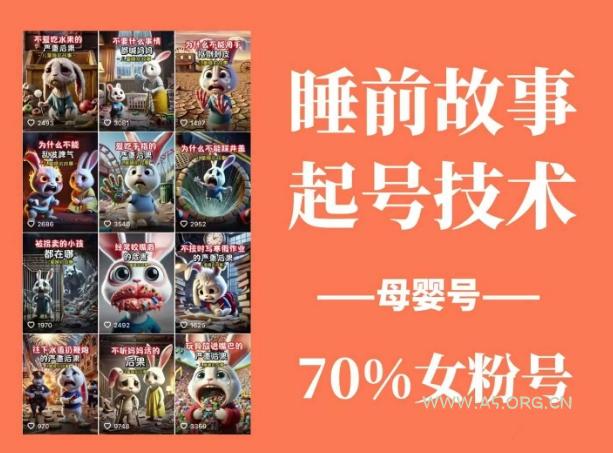 睡前故事起号技术，母婴号涨粉，70%女粉，百分百原创
