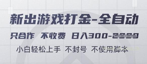 游戏打金全自动，只合作不收费，日入3张+，小白轻松上手，不封号不使用脚本【揭秘】