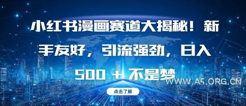 小红书漫画赛道大揭秘!新手友好，引流强劲，日入多张【揭秘】